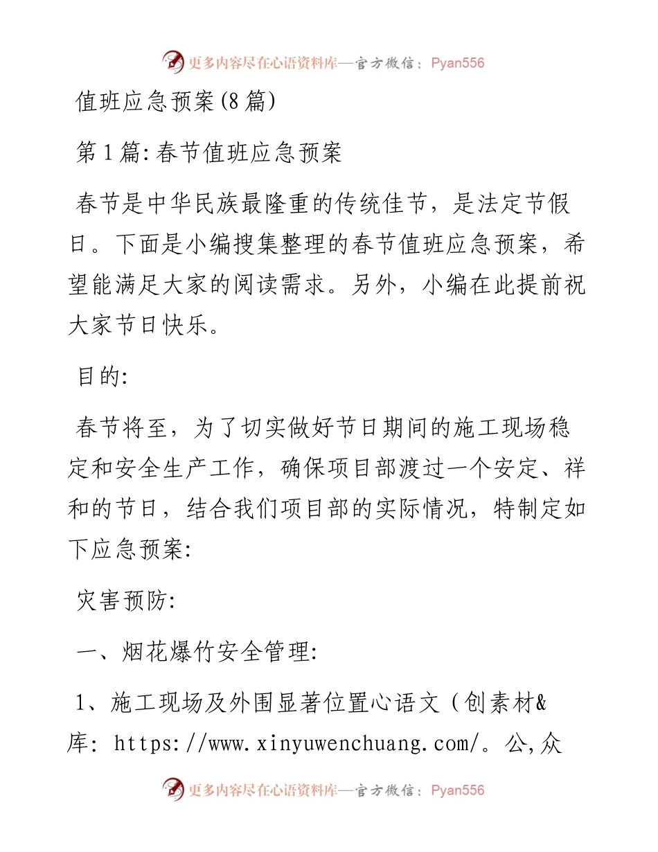 文汇系列5756--值班应急预案汇编.docx_第1页