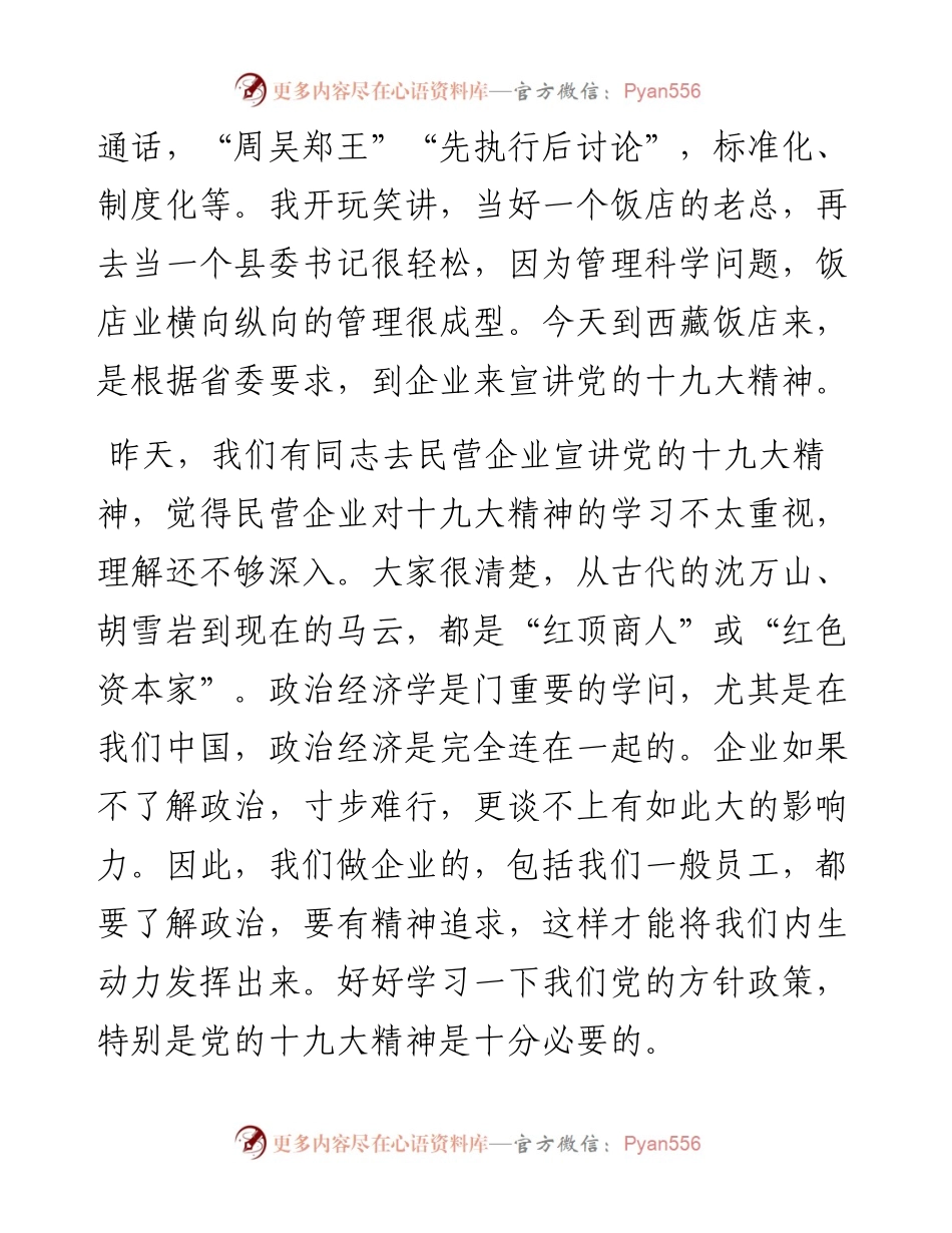省旅游发展委员会胡斌书记宣讲党的十九大精神讲话记录.docx_第2页