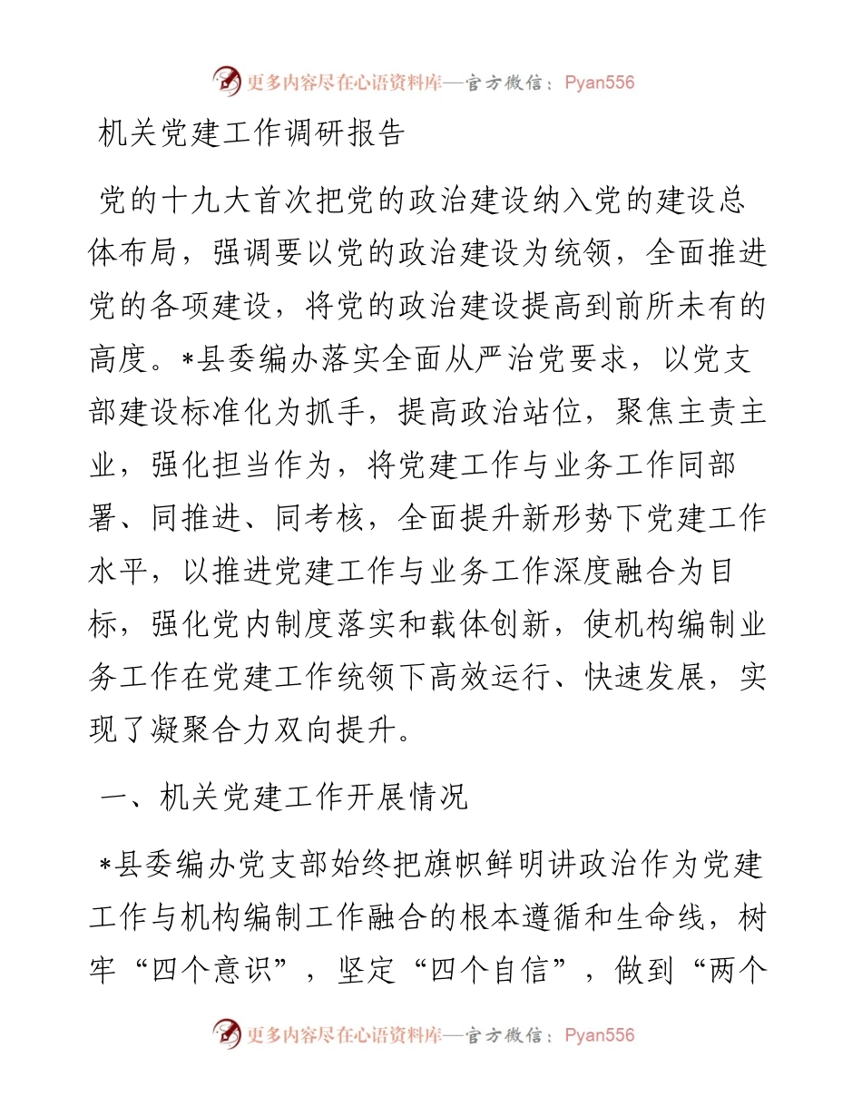 机关党建工作调研报告.docx_第1页