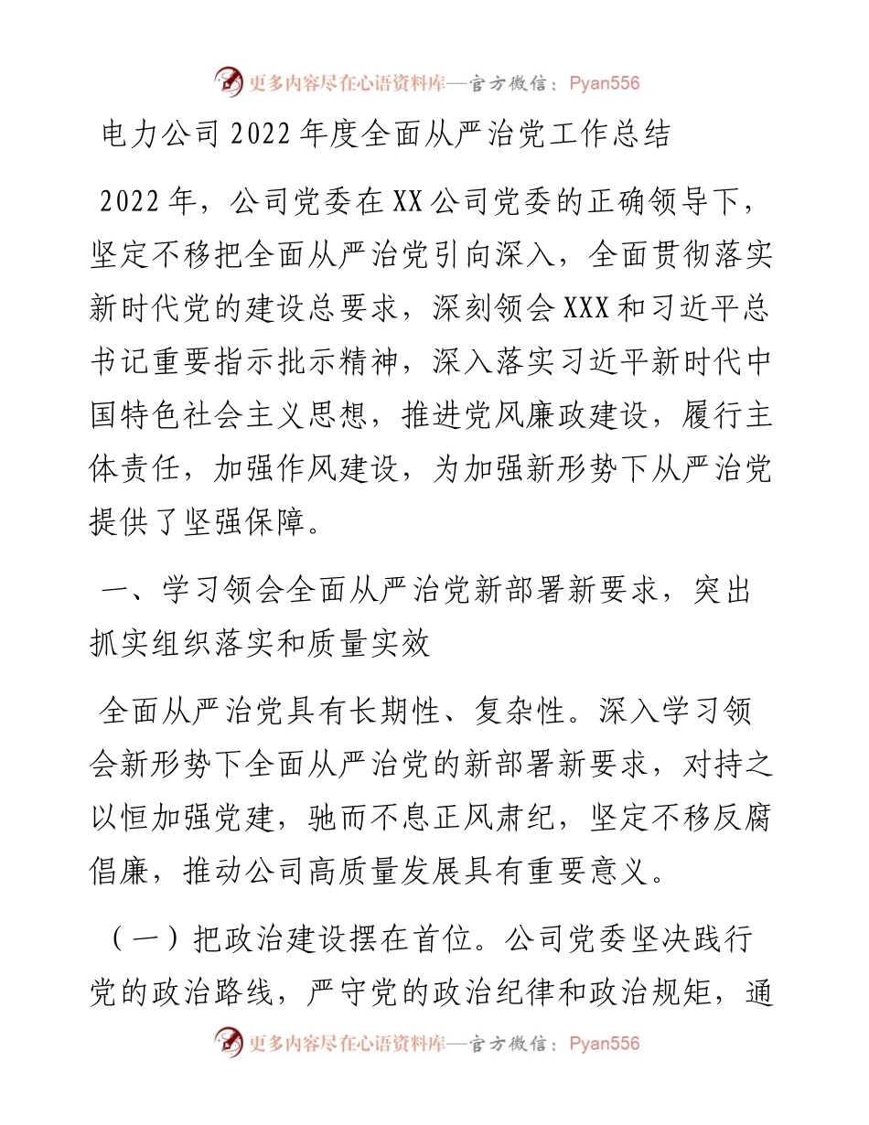 电力公司度全面从严治党工作总结(1).docx_第1页