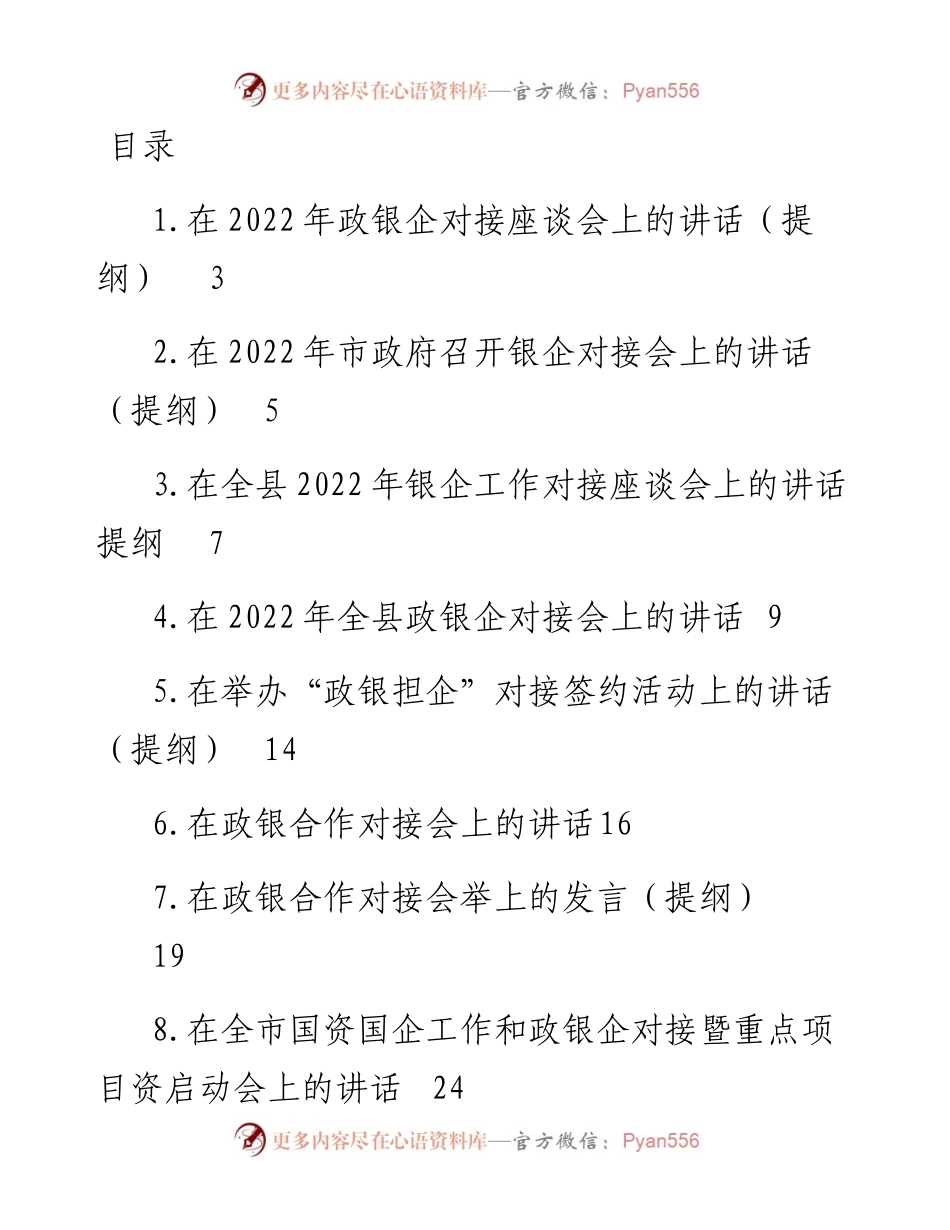 文汇系列3663--在政银企工作会议上的讲话（11篇）.docx_第1页