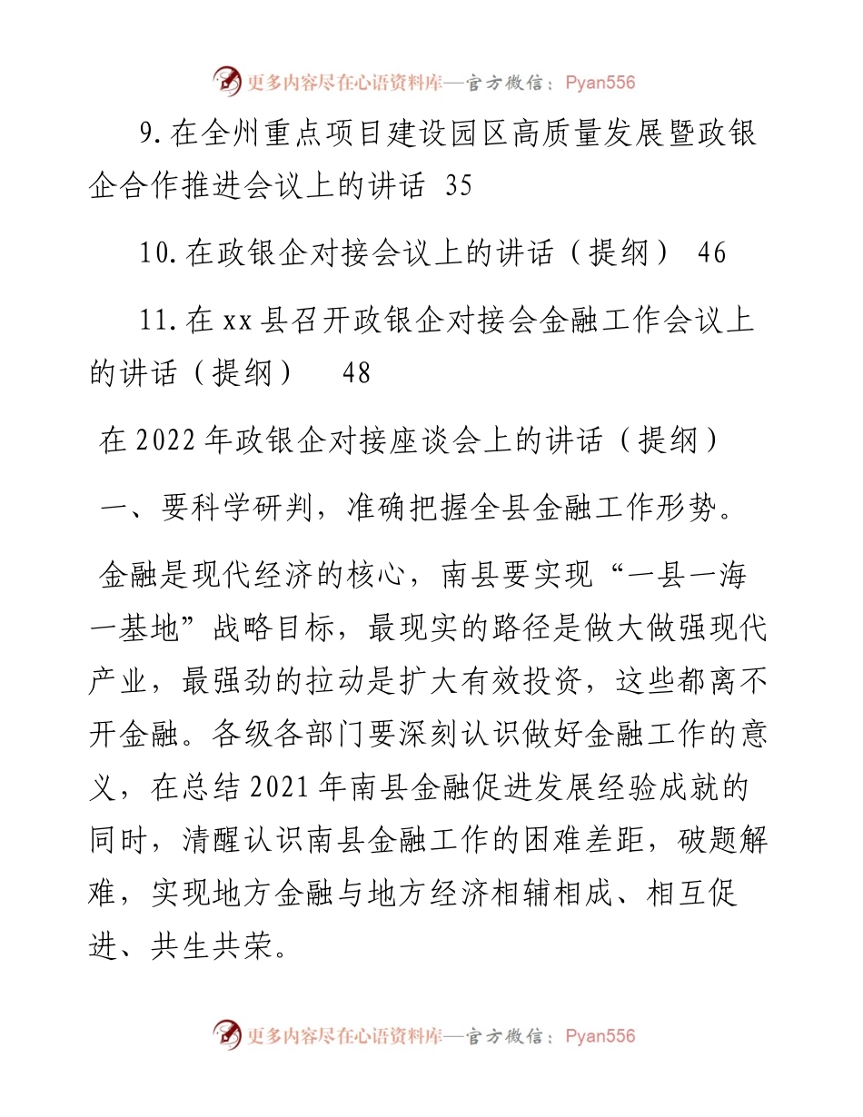 文汇系列3663--在政银企工作会议上的讲话（11篇）.docx_第2页