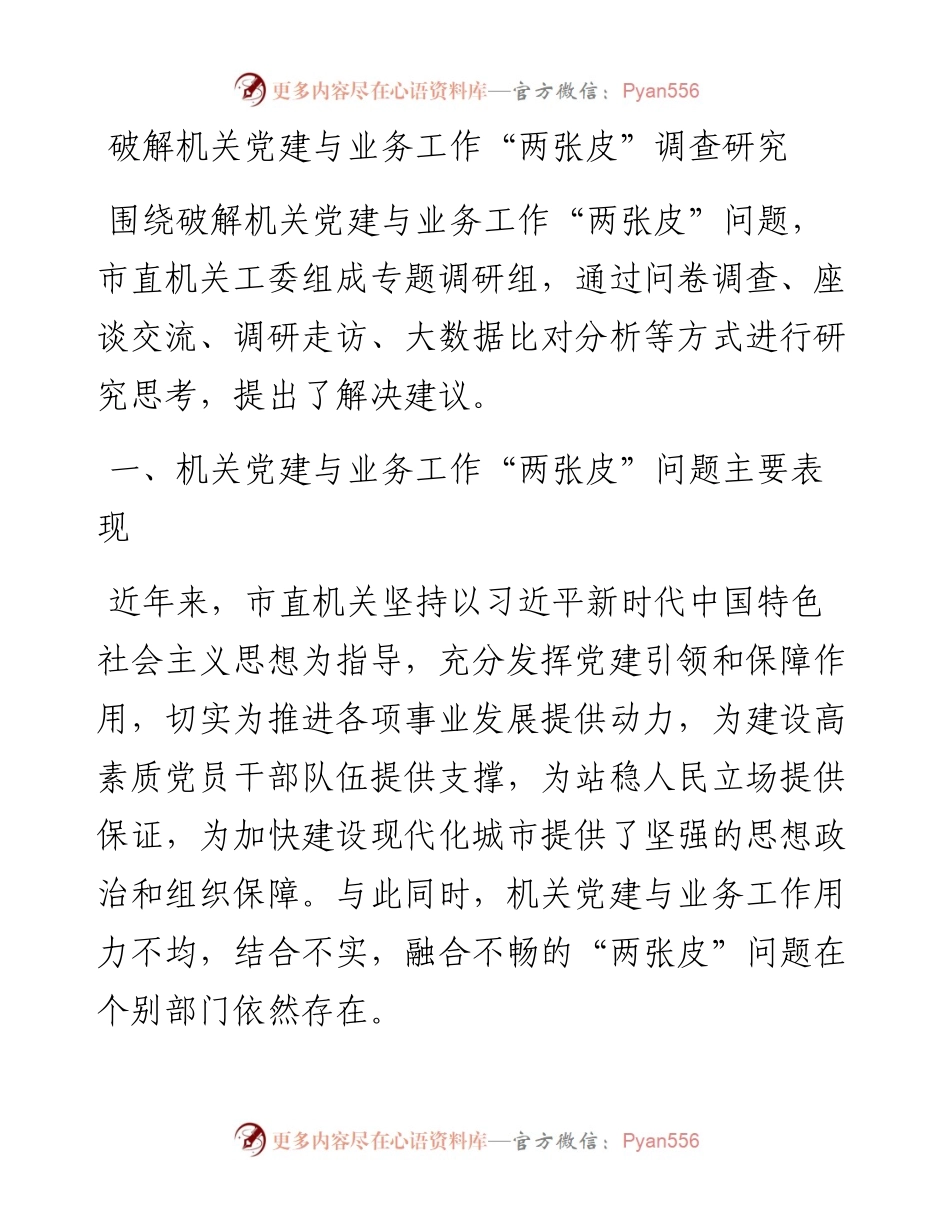 破解机关党建与业务工作“两张皮”调查研究.docx_第1页