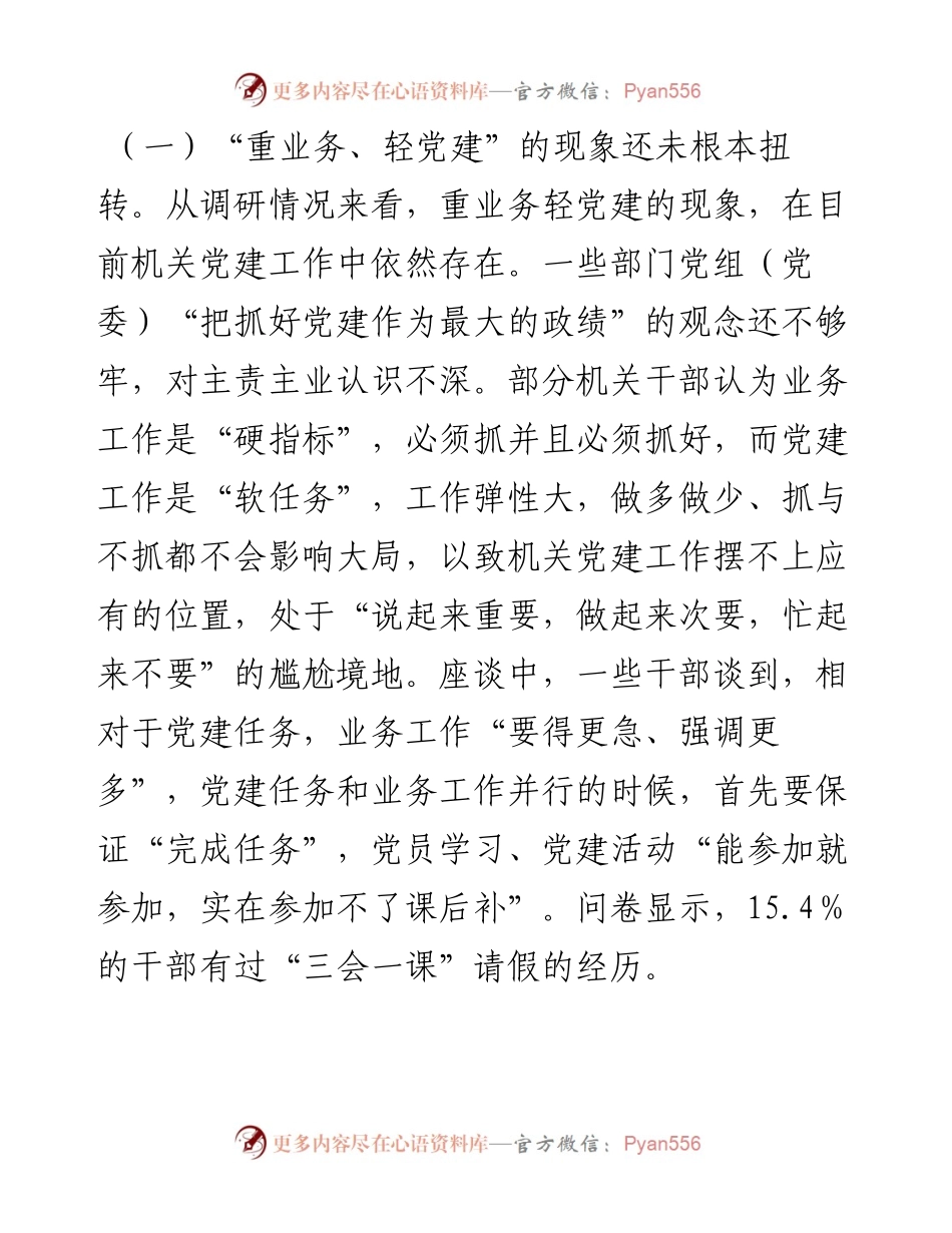 破解机关党建与业务工作“两张皮”调查研究.docx_第2页