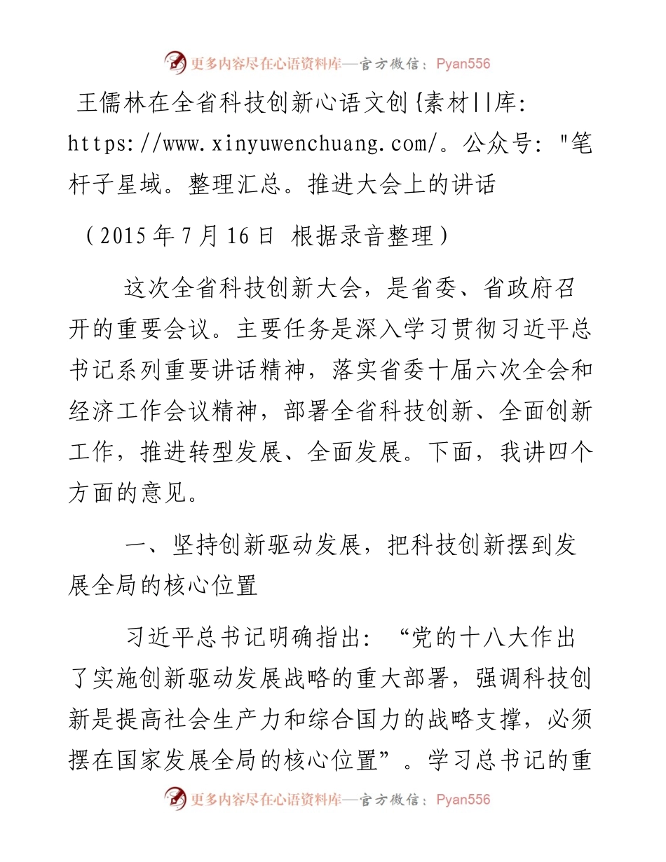 王儒林在全省科技创新推进大会上的讲话.docx_第1页