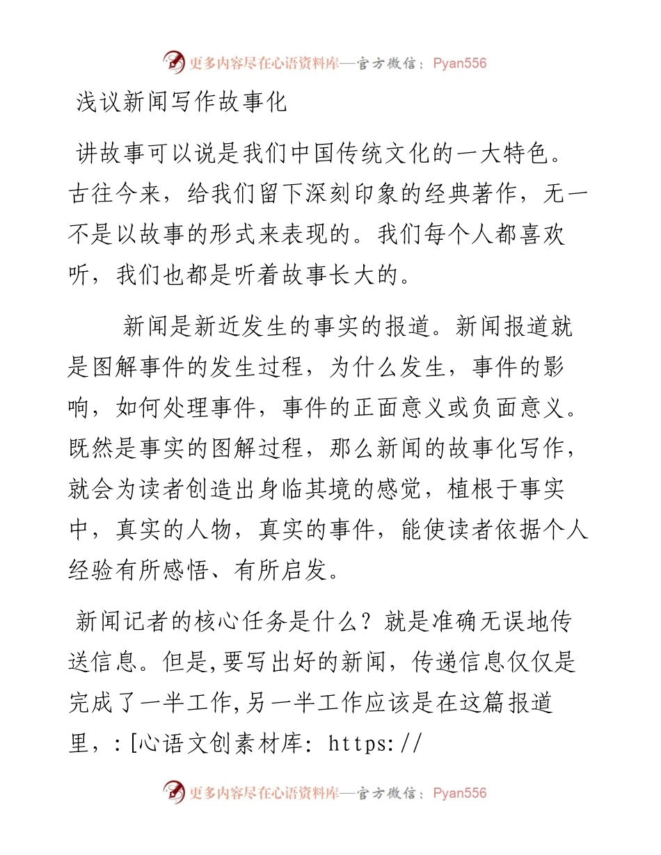 浅议新闻写作故事化.docx_第1页
