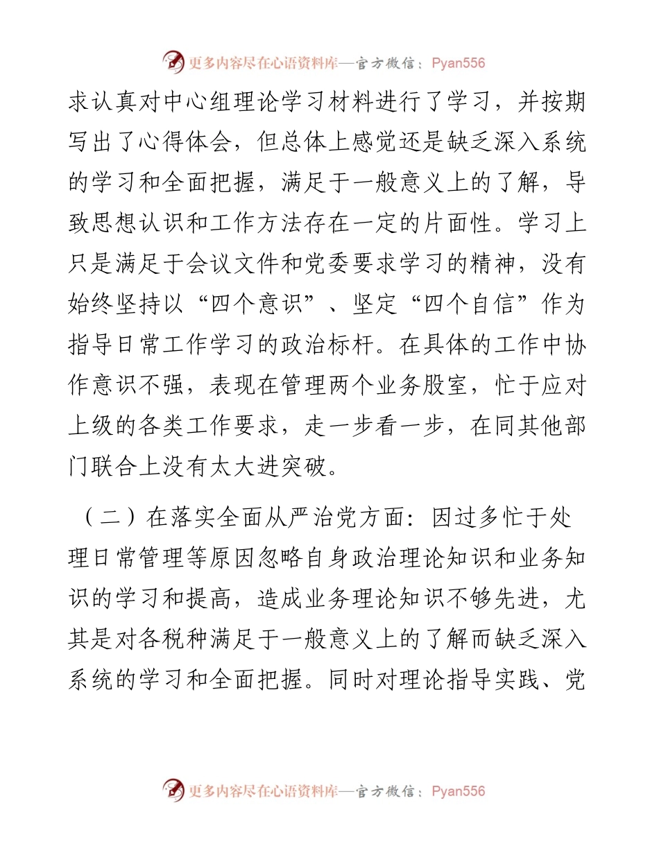 某市税务局党委委员、副局长202X年省委巡视整改专题民主生活会对照检查.docx_第2页