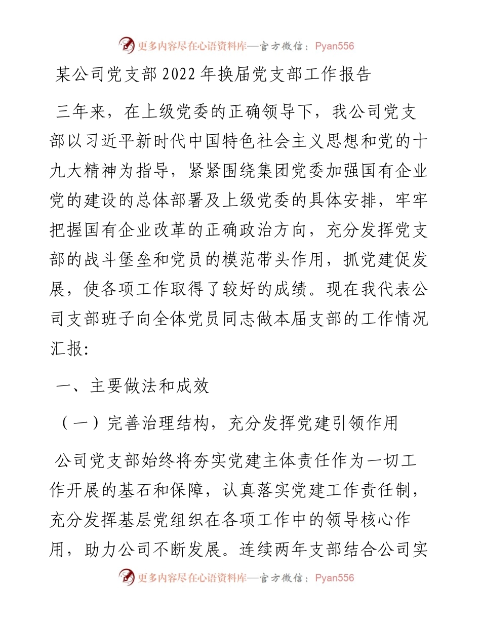 某公司党支部换届党支部工作报告.docx_第1页