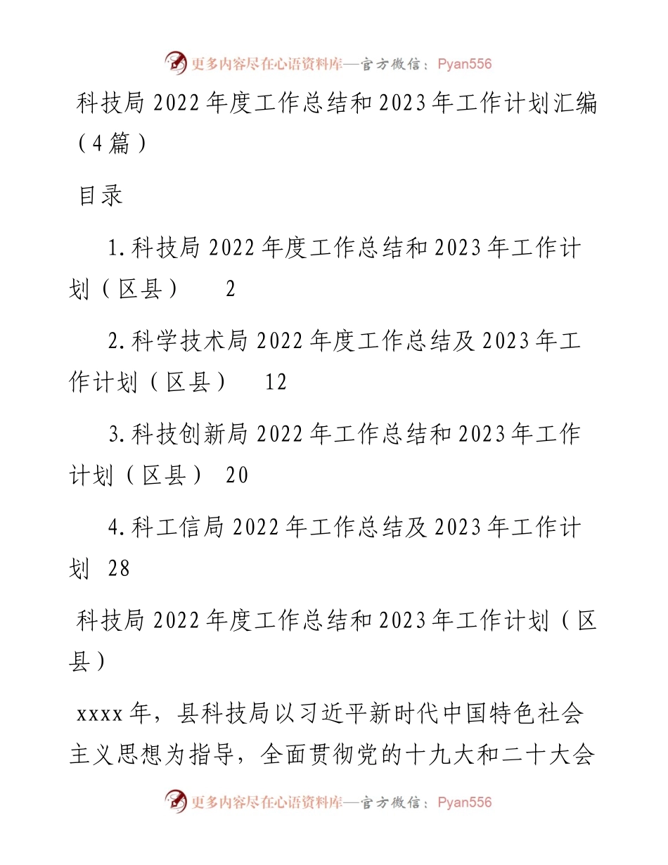 科技局度工作总结和2023年工作计划汇编（4篇）.docx_第1页