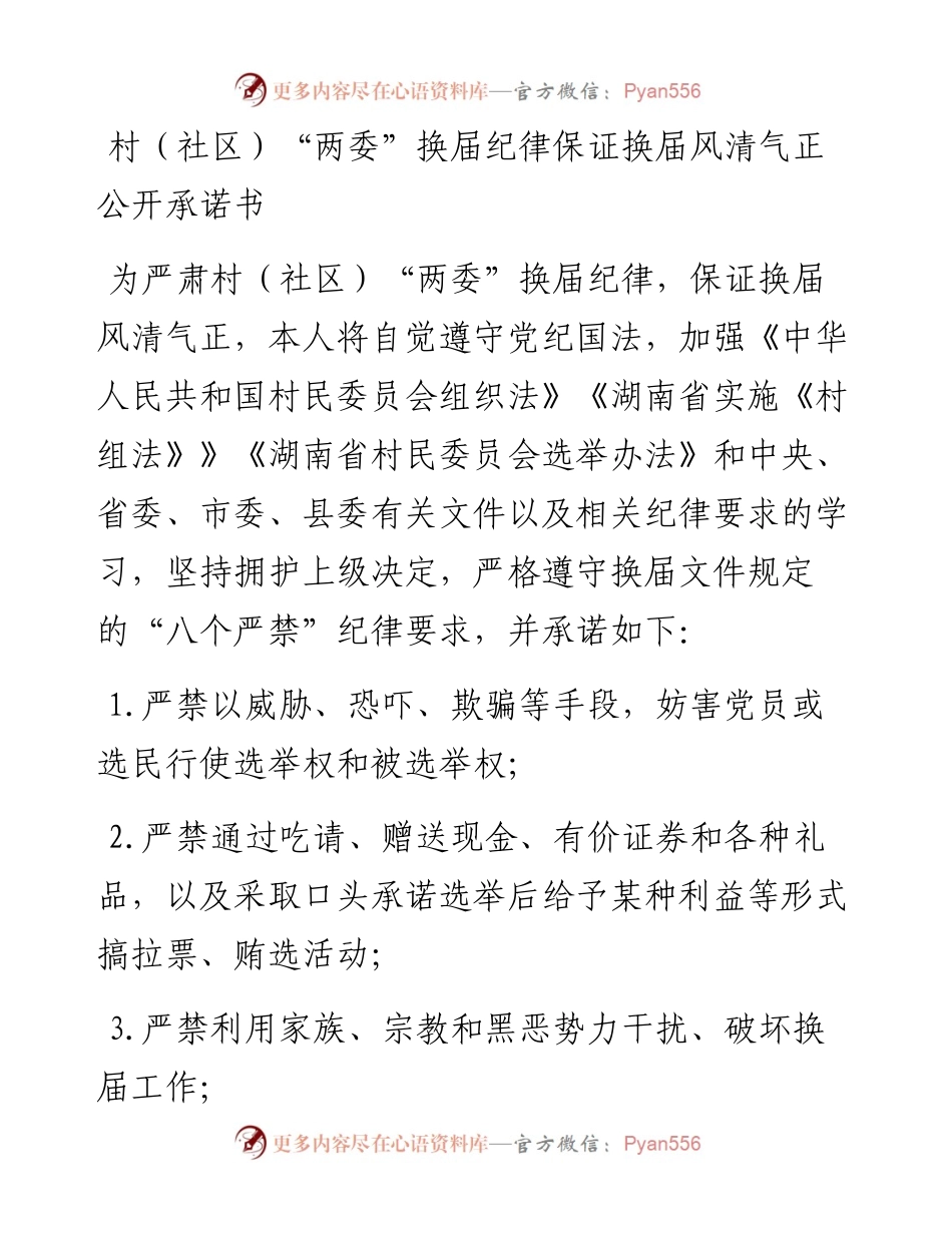 村（社区）“两委”换届风清气正公开承诺书.docx_第1页