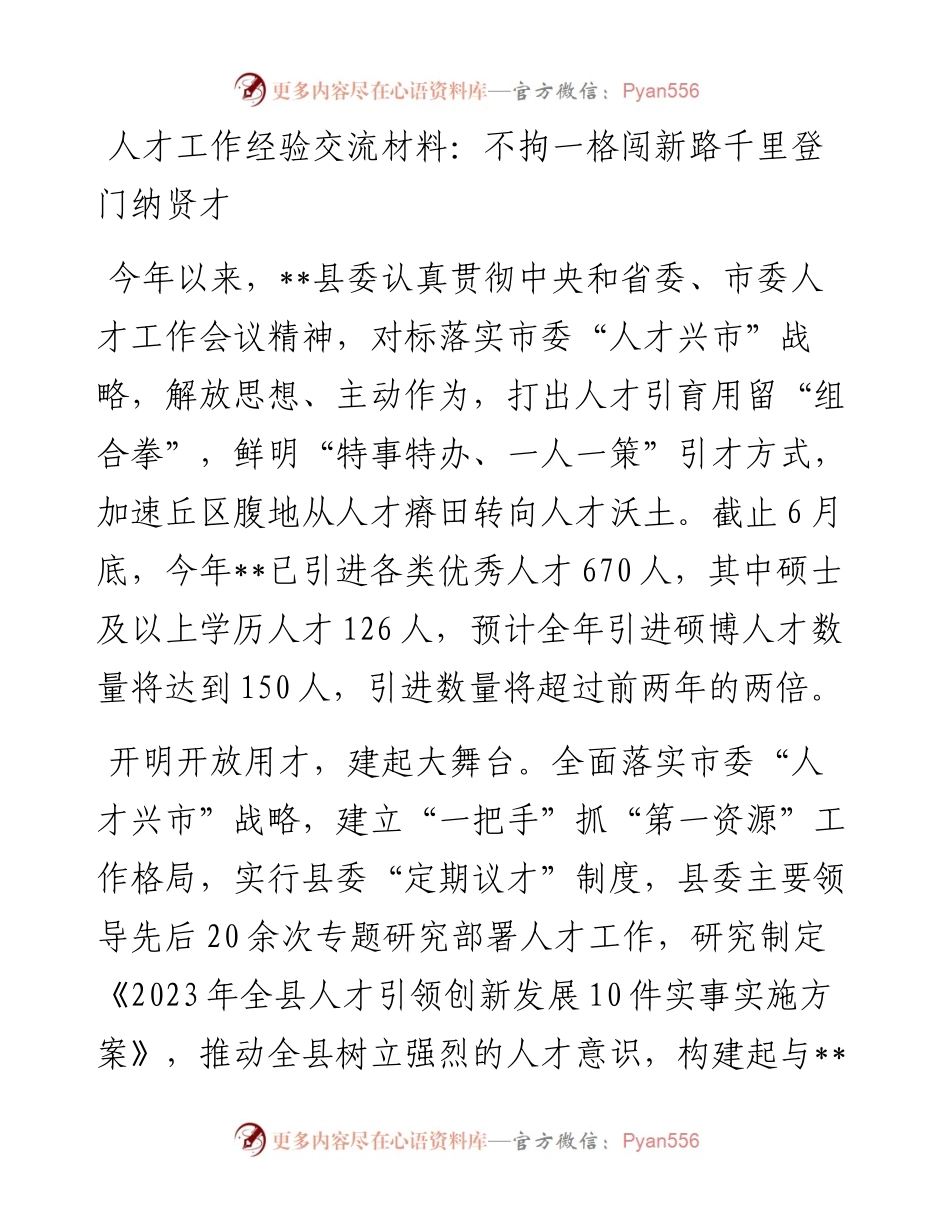 笔友分享-人才工作经验交流材料：不拘一格闯新路  千里登门纳贤才.docx_第1页