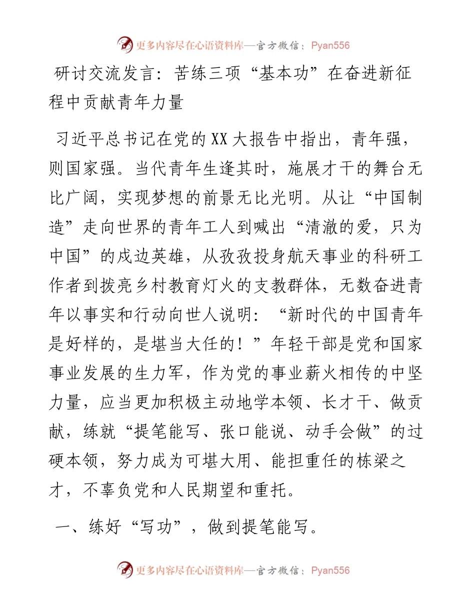 研讨交流发言：苦练三项“基本功”在奋进新征程中贡献青年力量.docx_第1页