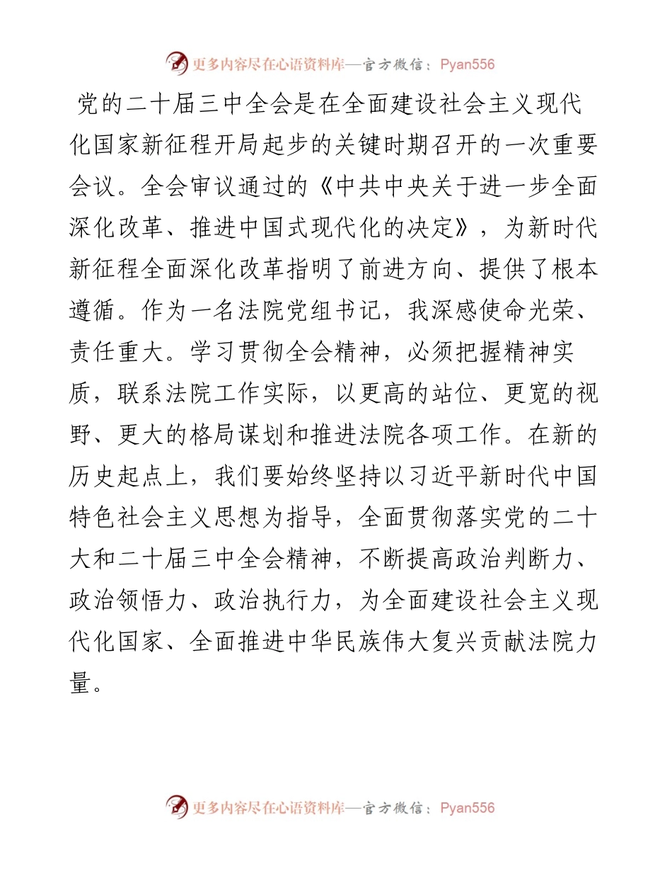 法院党组书记研讨发言：深入学习贯彻三中全会精神 奋力推进法院工作高质量发展.docx_第1页