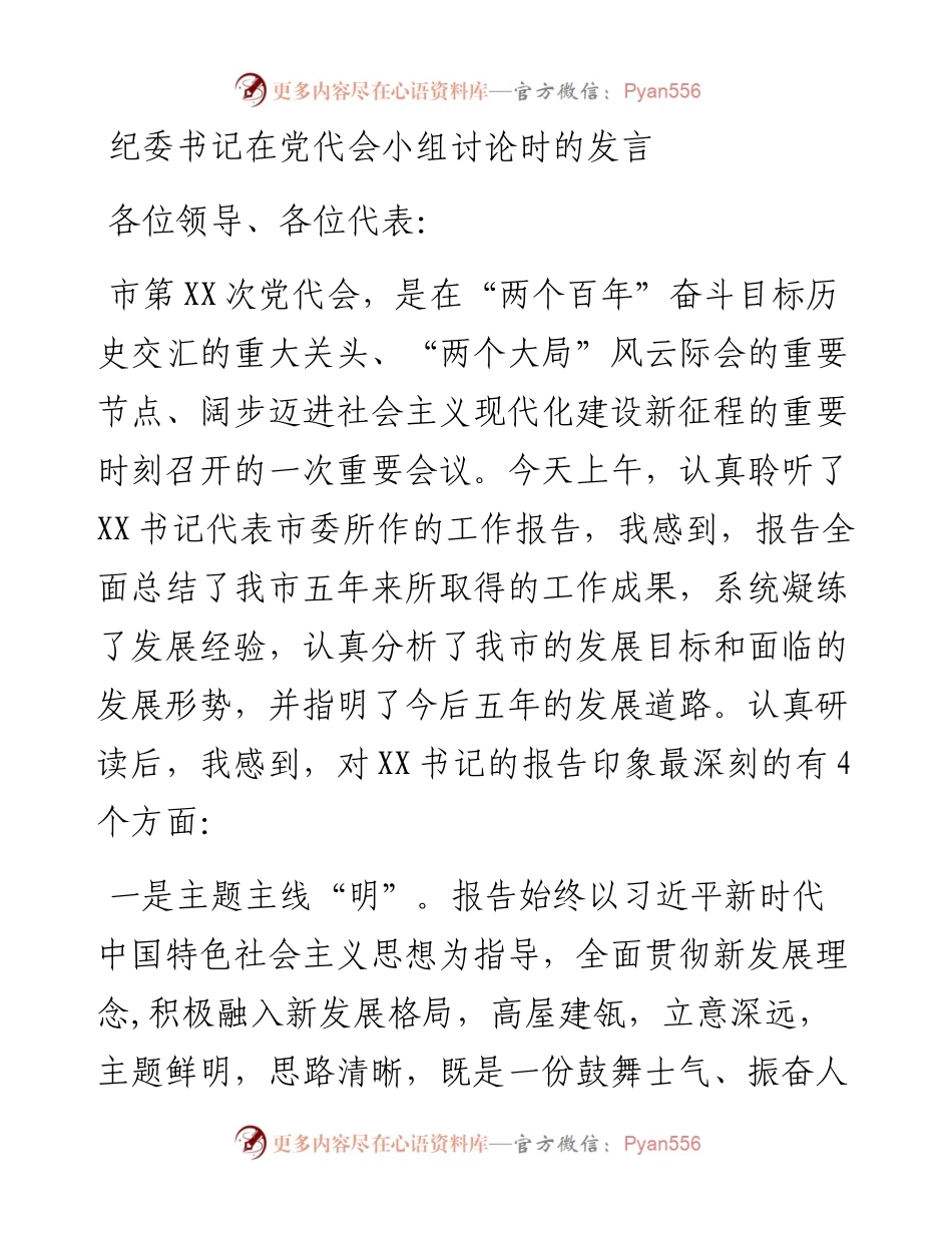 纪委书记在党代会小组讨论时的发言.docx_第1页