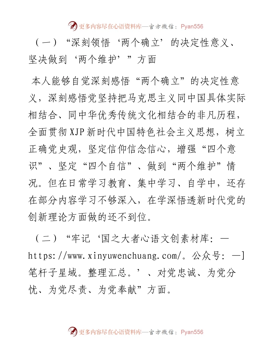 普通党员2023年组织生活会个人（六个方面）对照检查材料.docx_第2页