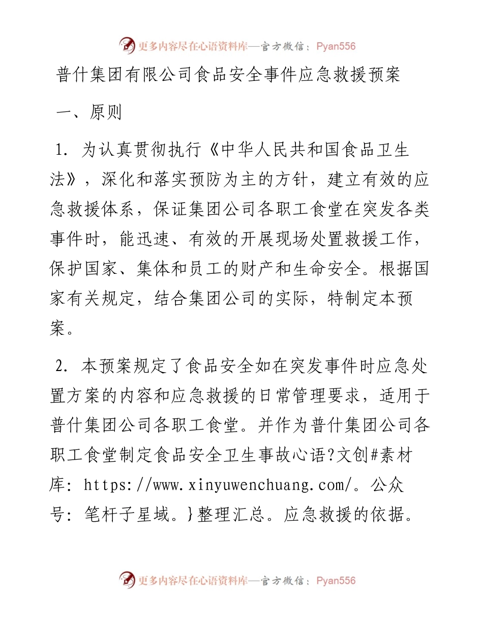 普什集团有限公司食品安全事件应急救援预案.docx_第1页