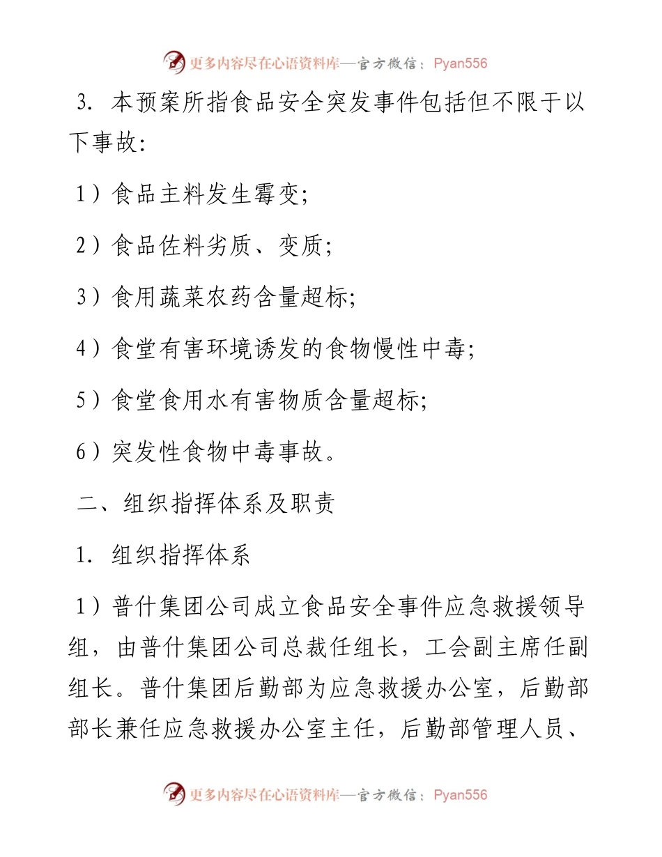 普什集团有限公司食品安全事件应急救援预案.docx_第2页