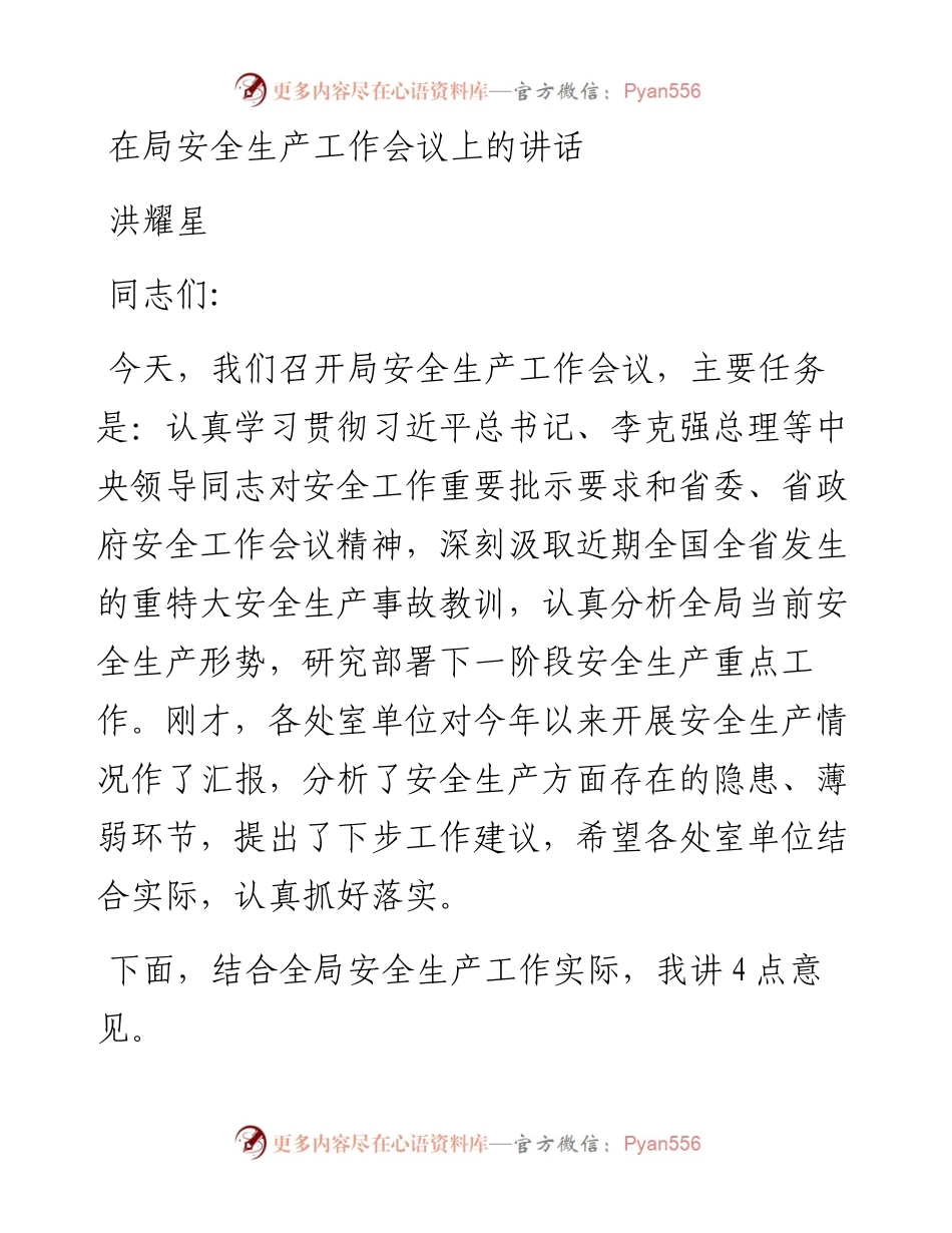 洪耀星：在局安全生产工作会议上的讲话.docx_第1页