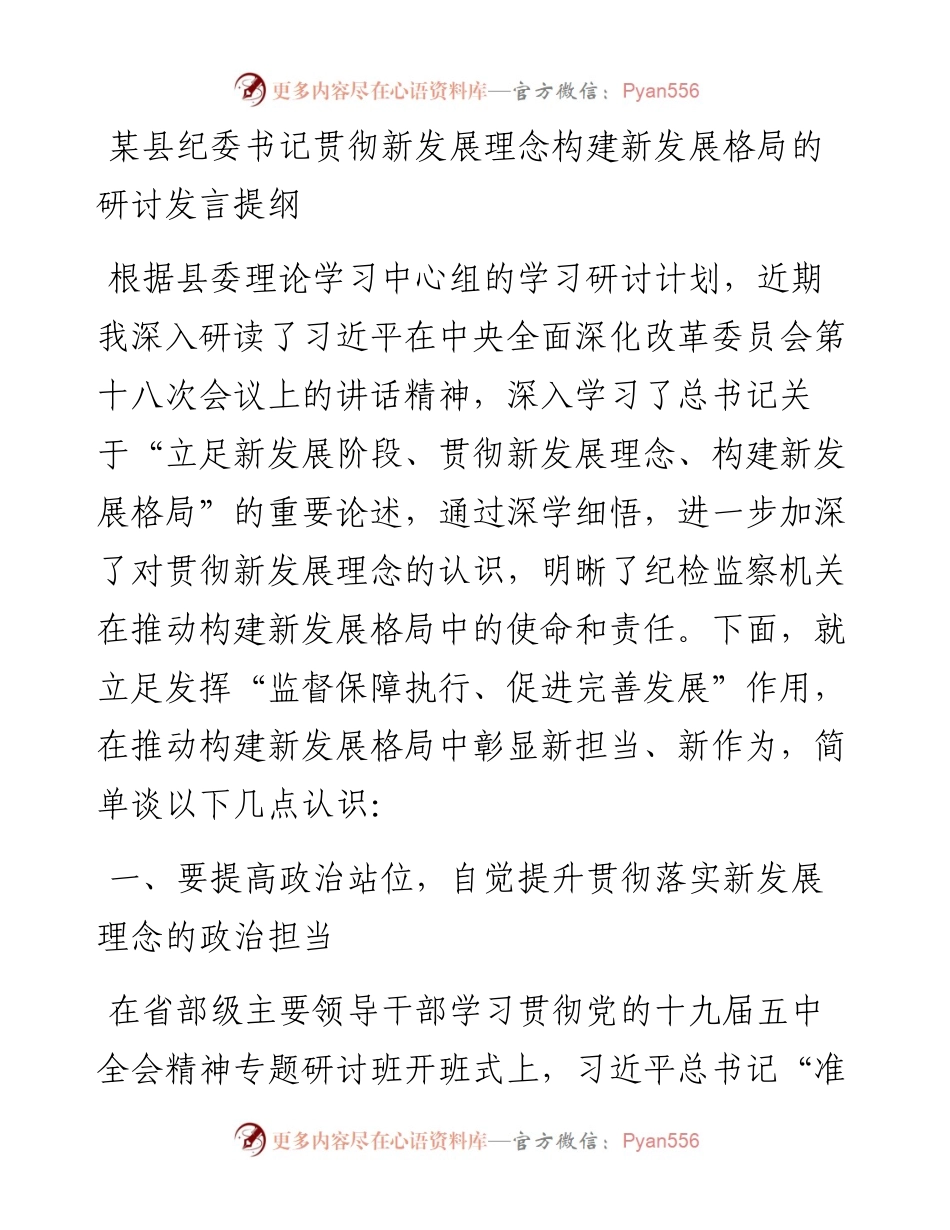 某县纪委书记贯彻新发展理念构建新发展格局的研讨发言提纲.docx_第1页