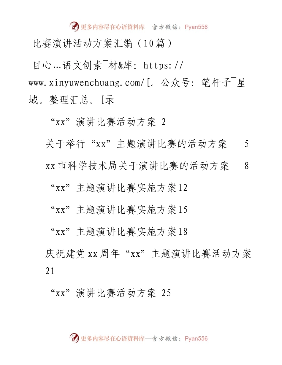 比赛演讲活动方案汇编（10篇）.docx_第1页
