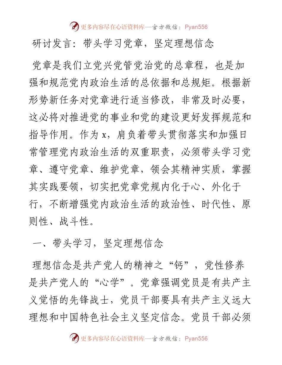 研讨发言：带头学习党章，坚定理想信念.docx_第1页