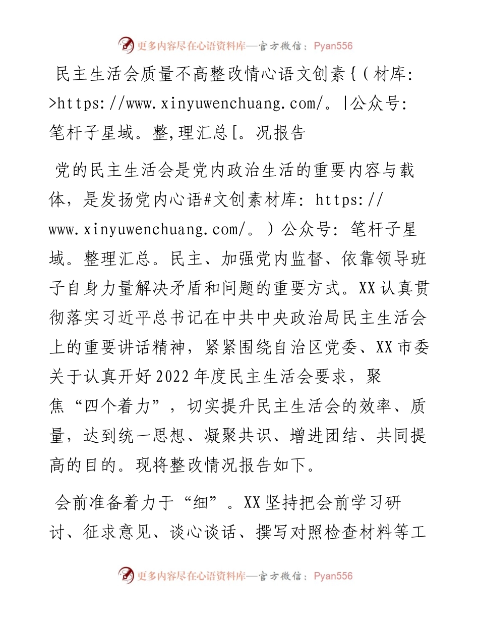 民主生活会质量不高整改情况报告.docx_第1页