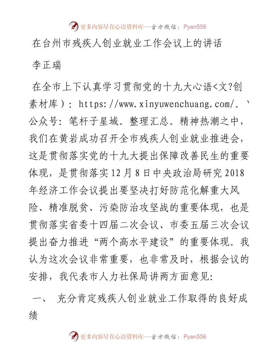 李正瑞：在台州市残疾人创业就业工作会议上的讲话.docx_第1页
