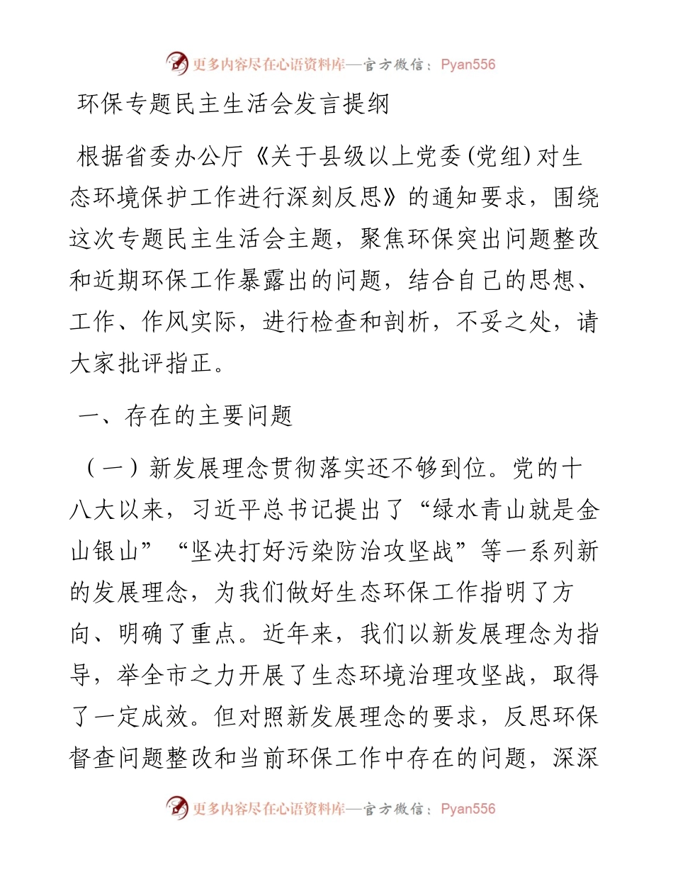 环保专题民主生活会发言提纲.docx_第1页