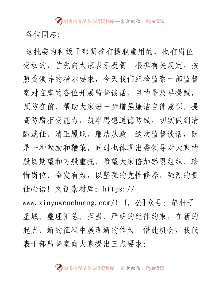 新任职科级干部监督谈话提纲.docx_第1页