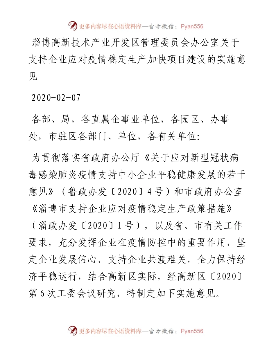 淄博高新技术产业开发区管理委员会办公室关于支持企业应对疫情稳定生产加快项目建设的实施意见.docx_第1页