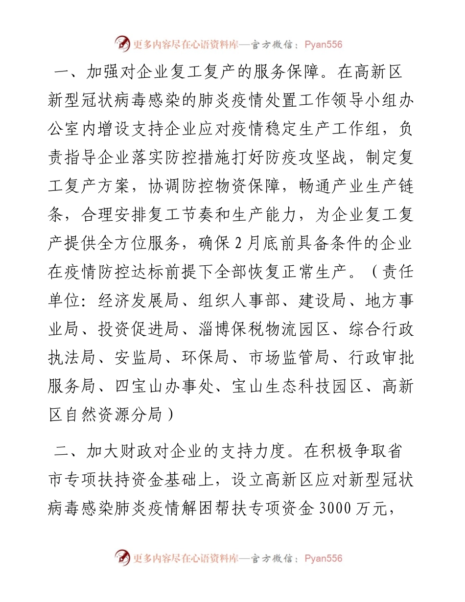 淄博高新技术产业开发区管理委员会办公室关于支持企业应对疫情稳定生产加快项目建设的实施意见.docx_第2页