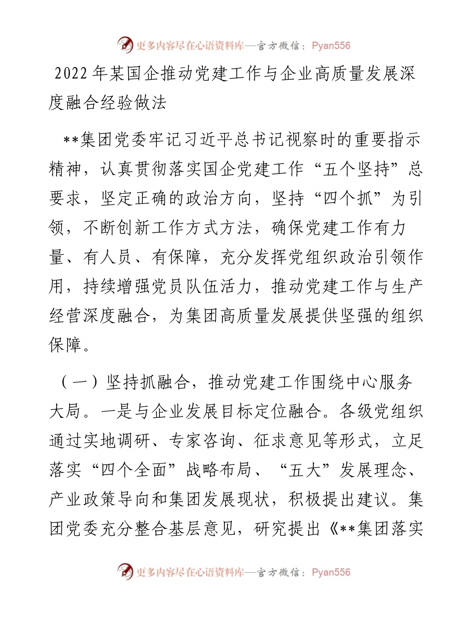 某国企推动党建工作与企业高质量发展深度融合经验做法.docx_第1页