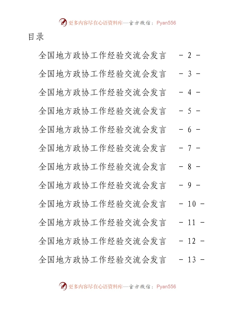 文汇系列4573--政协经验交流发言和政协委员读书心得体会、座谈发言汇编（29篇）.docx_第1页
