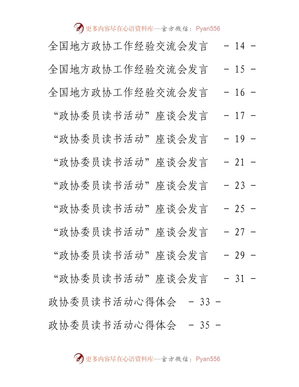 文汇系列4573--政协经验交流发言和政协委员读书心得体会、座谈发言汇编（29篇）.docx_第2页