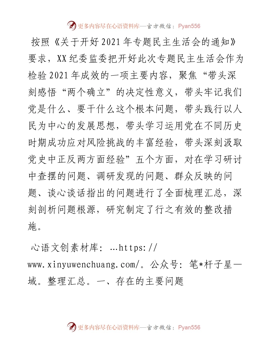 纪委监委班子专题民主生活会对照检查材料.docx_第1页