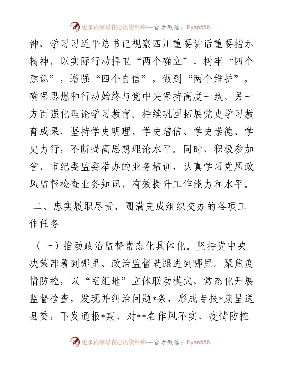 某县党风政风监督室主任述职述廉政报告.docx_第2页
