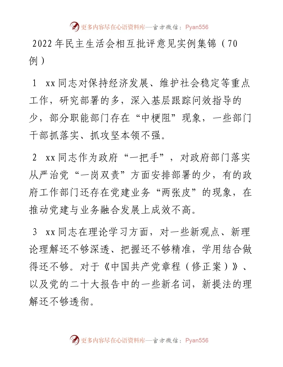 民主生活会相互批评意见实例集锦（70例）.docx_第1页