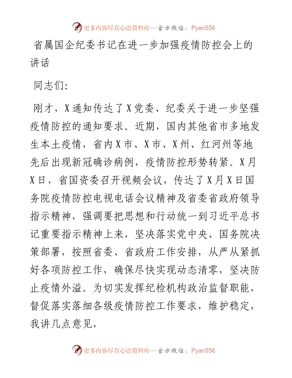 省属国企纪委书记在进一步加强疫情防控会上的讲话.docx_第1页