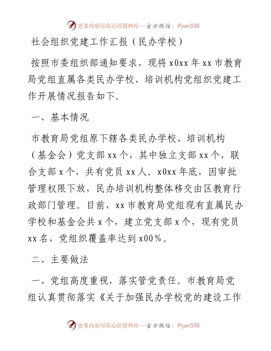 社会组织党建工作汇报（民办学校）.docx_第1页