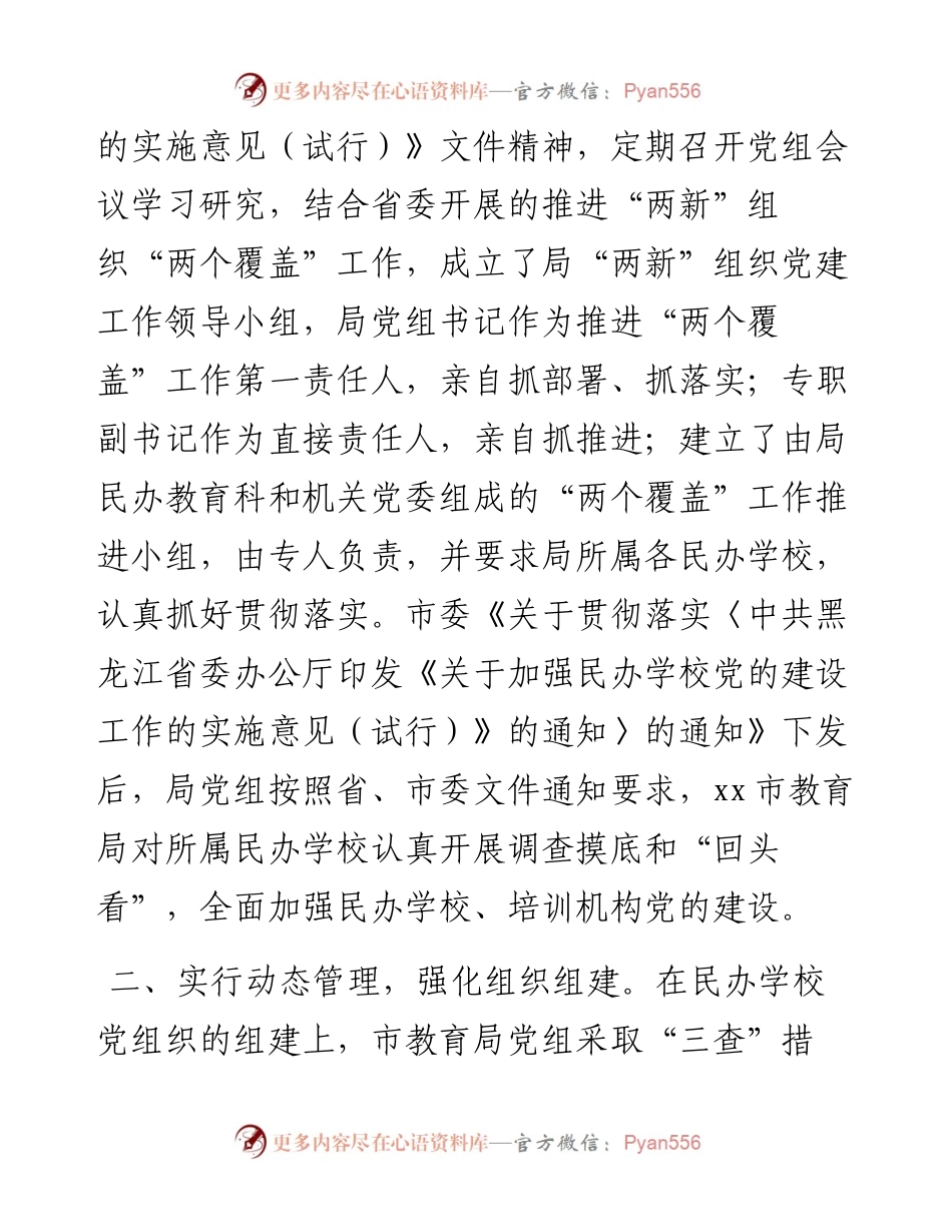 社会组织党建工作汇报（民办学校）.docx_第2页