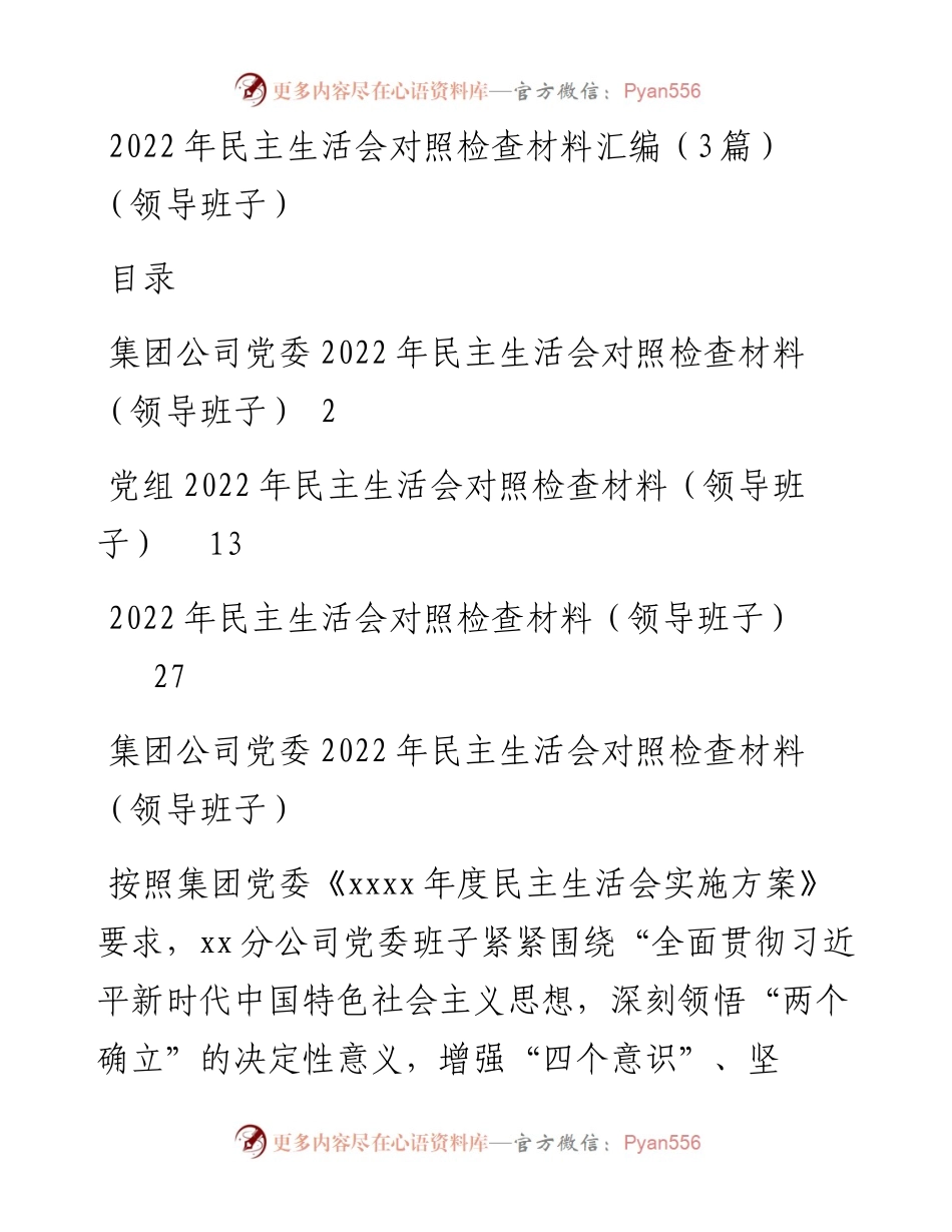 民主生活会对照检查材料汇编（3篇）（领导班子）.docx_第1页