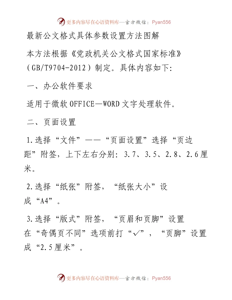 最新公文格式具体参数设置方法图解.docx_第1页
