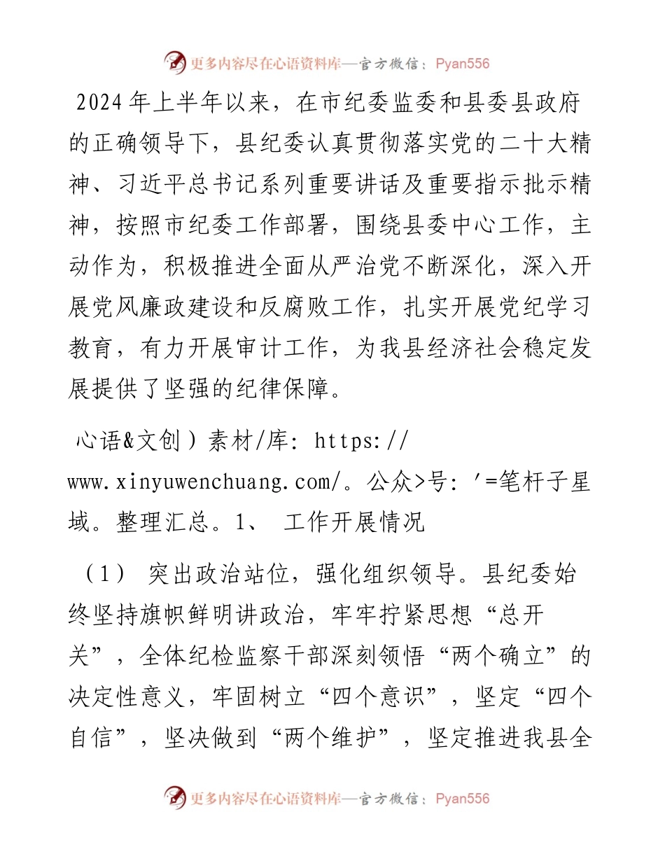纪委2024年上半年工作情况总结.docx_第1页