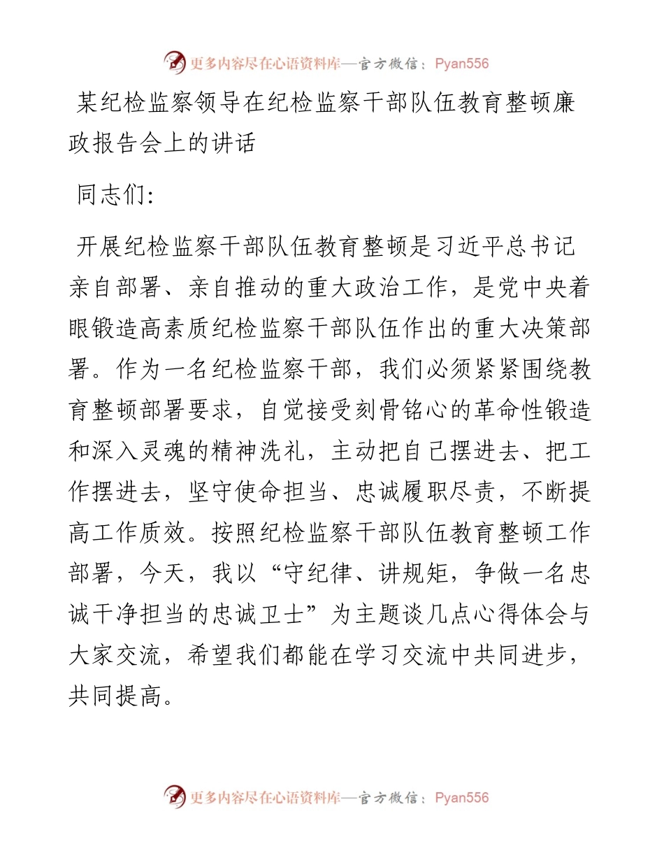 某纪检监察领导在纪检监察干部队伍教育整顿廉政报告会上的讲话(1).docx_第1页
