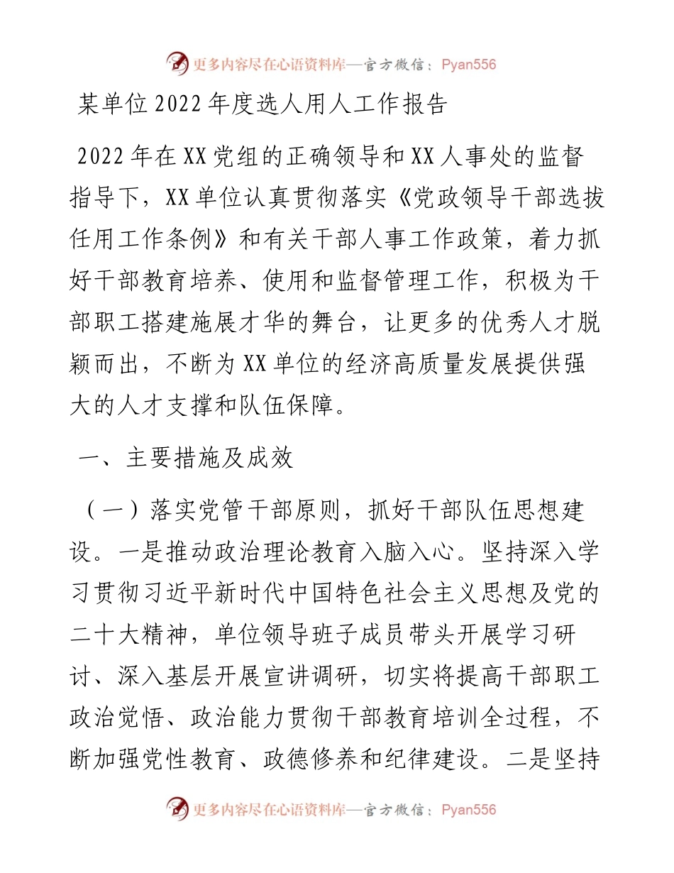 某单位度选人用人工作报告.docx_第1页