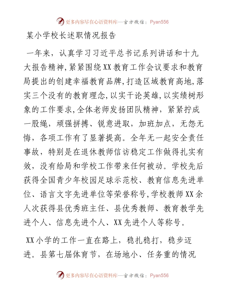 某小学校长述职情况报告.docx_第1页