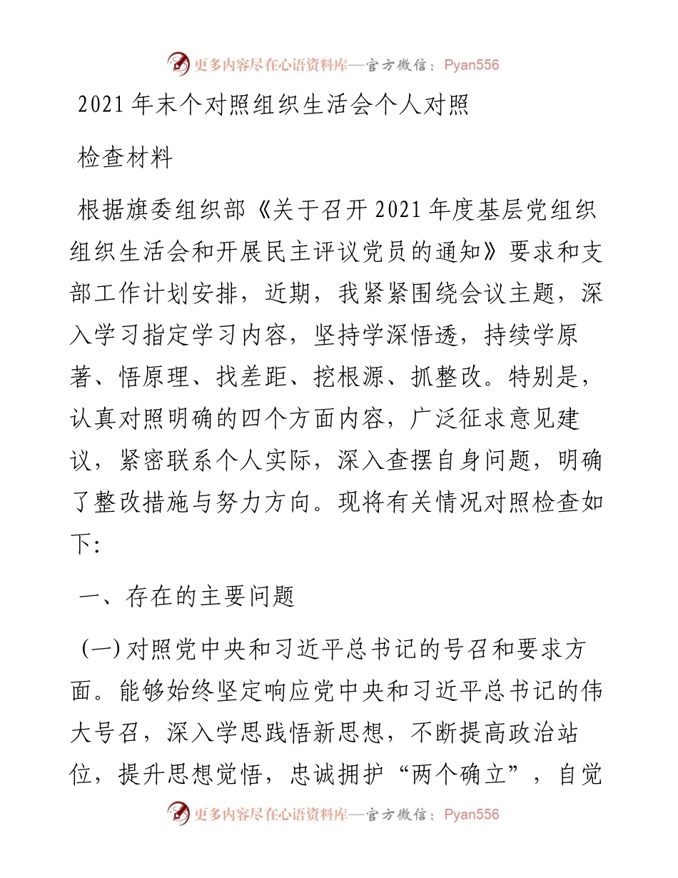 末个对照组织生活会个人对照检查材料.docx_第1页