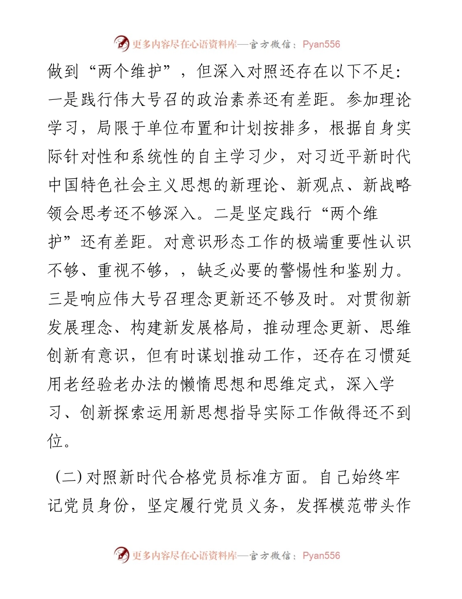末个对照组织生活会个人对照检查材料.docx_第2页