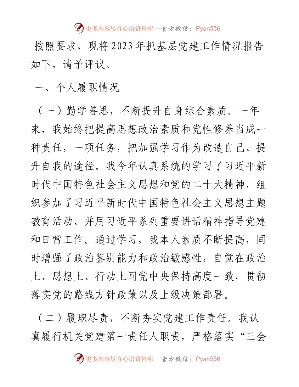 水务局机关党支部书记2023年抓基层党建工作述职报告.docx_第1页