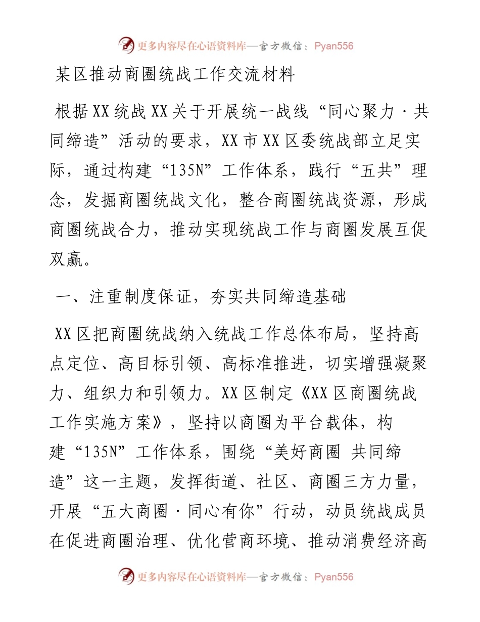 某区推动商圈统战工作交流材料.docx_第1页